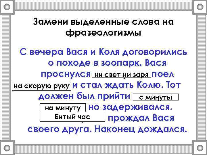 Замени выделенные слова на фразеологизмы С вечера Вася и Коля договорились о походе в