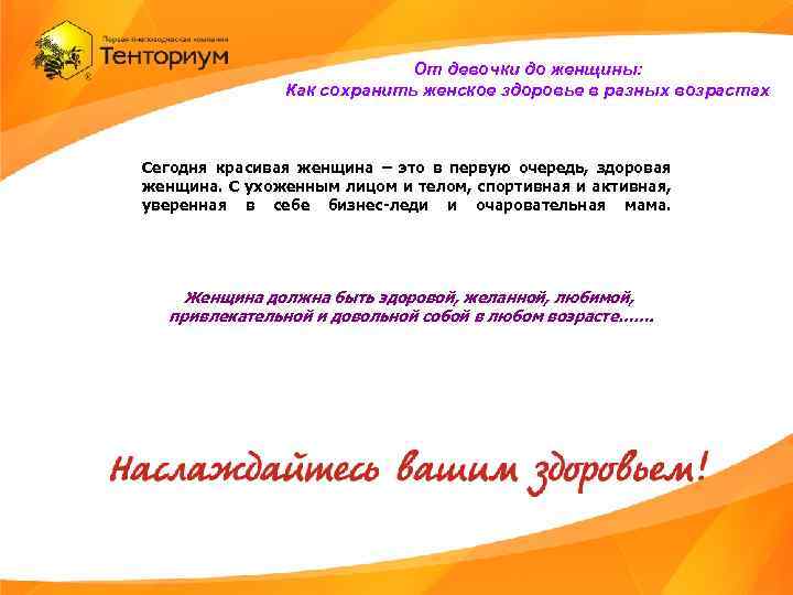 От девочки до женщины: Как сохранить женское здоровье в разных возрастах Сегодня красивая женщина