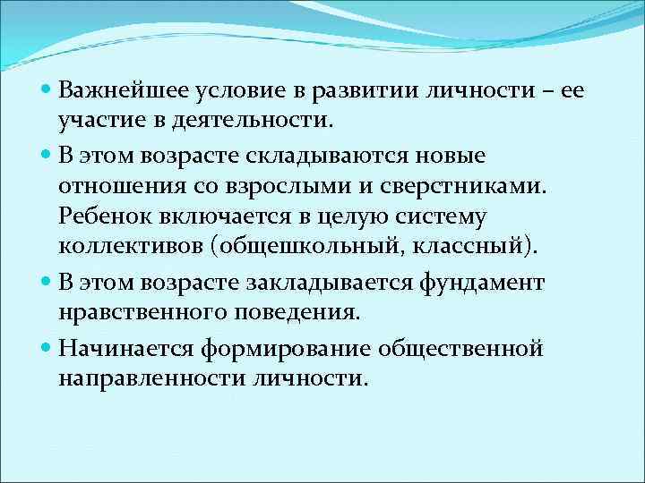  Важнейшее условие в развитии личности – ее участие в деятельности. В этом возрасте