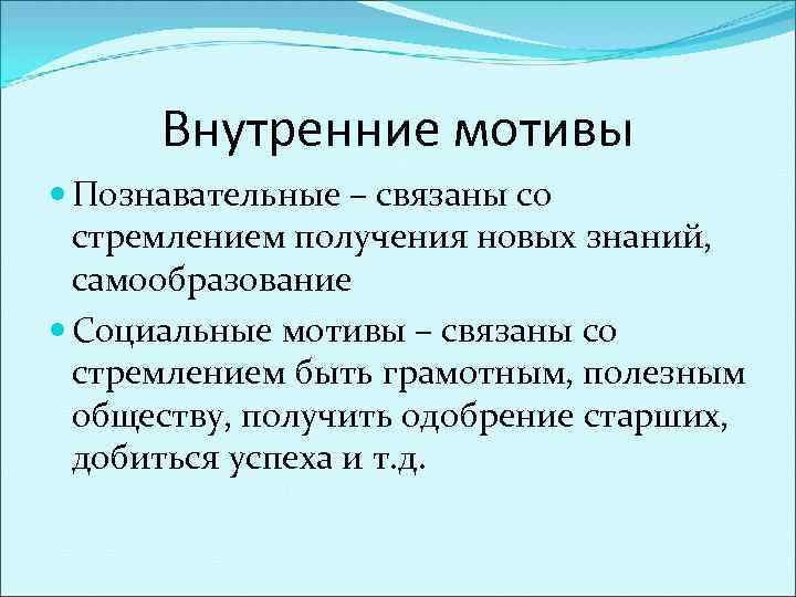 Познавательные мотивы. Социальные мотивы. Учебно-Познавательные мотивы. Познавательные мотивы включают.