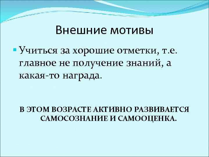 Внешние мотивы § Учиться за хорошие отметки, т. е. главное не получение знаний, а