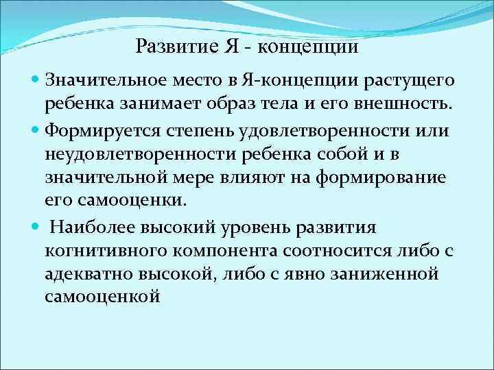 Развитие Я - концепции Значительное место в Я-концепции растущего ребенка занимает образ тела и