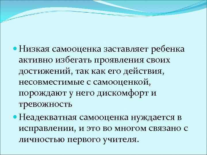  Низкая самооценка заставляет ребенка активно избегать проявления своих достижений, так как его действия,