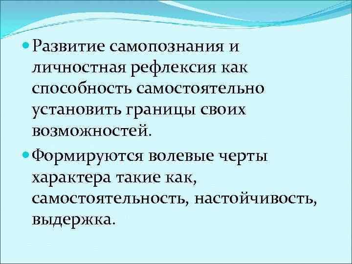  Развитие самопознания и личностная рефлексия как способность самостоятельно установить границы своих возможностей. Формируются