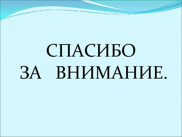 СПАСИБО ЗА ВНИМАНИЕ. 