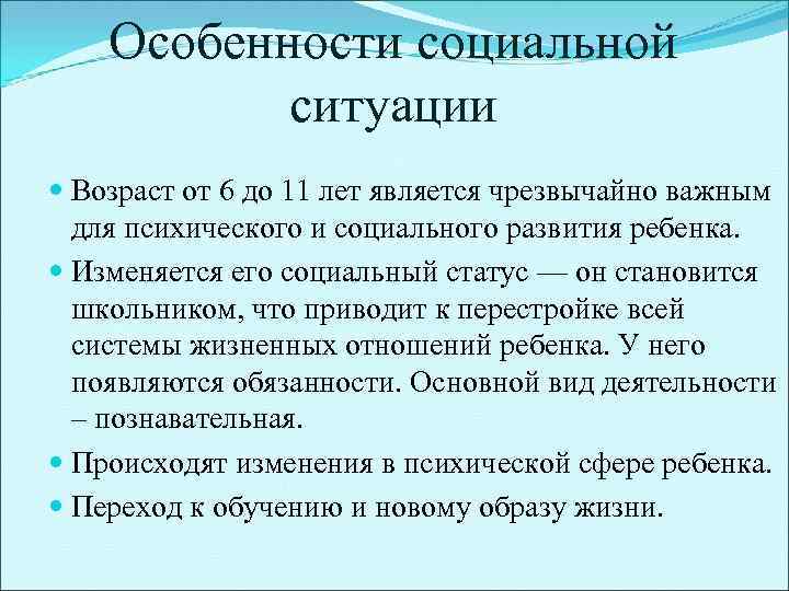 Особенности социальной ситуации Возраст от 6 до 11 лет является чрезвычайно важным для психического