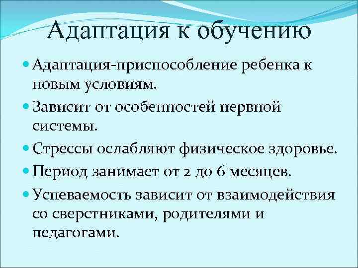 Адаптация к обучению Адаптация-приспособление ребенка к новым условиям. Зависит от особенностей нервной системы. Стрессы