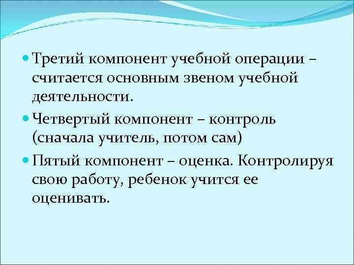  Третий компонент учебной операции – считается основным звеном учебной деятельности. Четвертый компонент –