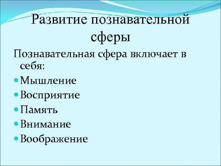 Развитие познавательной сферы Познавательная сфера включает в себя: Мышление Восприятие Память Внимание Воображение 