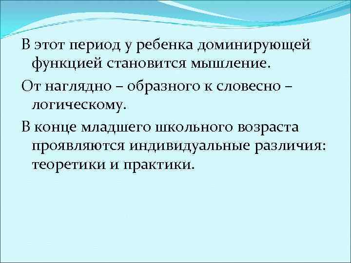 В этот период у ребенка доминирующей функцией становится мышление. От наглядно – образного к