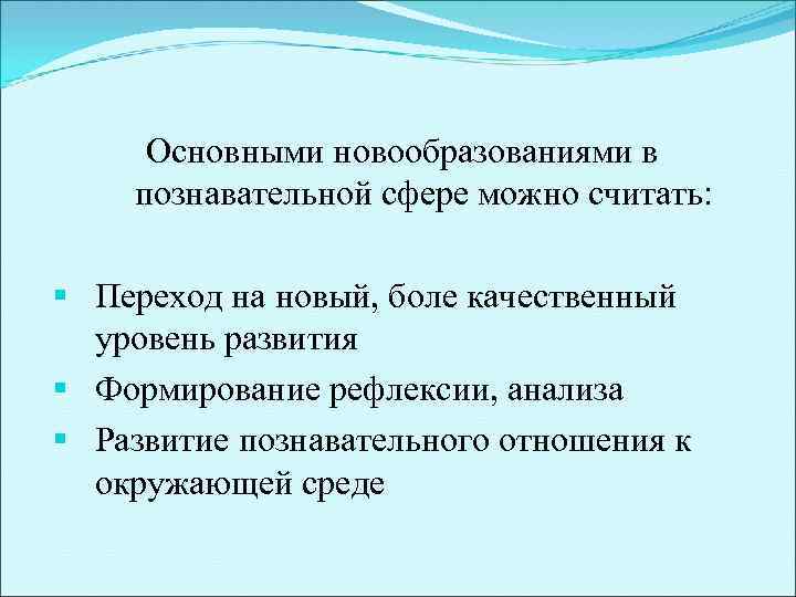 Основными новообразованиями в познавательной сфере можно считать: § Переход на новый, боле качественный уровень