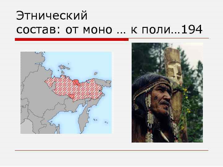 Этнический состав: от моно … к поли… 194 