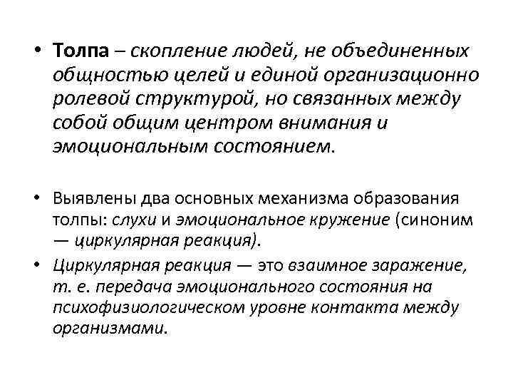  • Толпа – скопление людей, не объединенных общностью целей и единой организационно ролевой