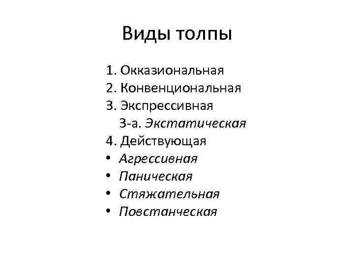 Виды толпы. Виды действующей толпы. Виды толпы экстатическая. Окказиональная толпа характеристика.