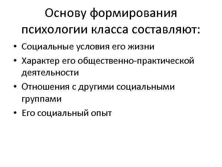 Основу формирования психологии класса составляют: • Социальные условия его жизни • Характер его общественно