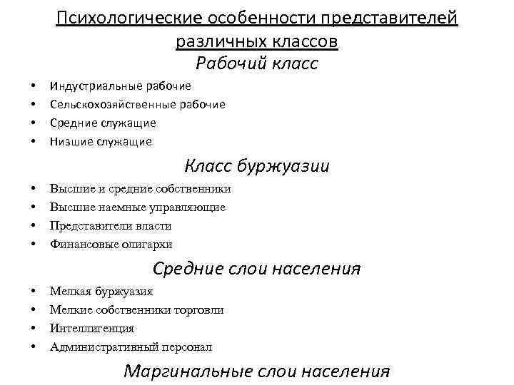 Психологические особенности представителей различных классов Рабочий класс • • Индустриальные рабочие Сельскохозяйственные рабочие Средние
