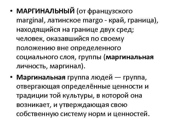  • МАРГИНАЛЬНЫЙ (от французского marginal, латинское margo край, граница), находящийся на границе двух