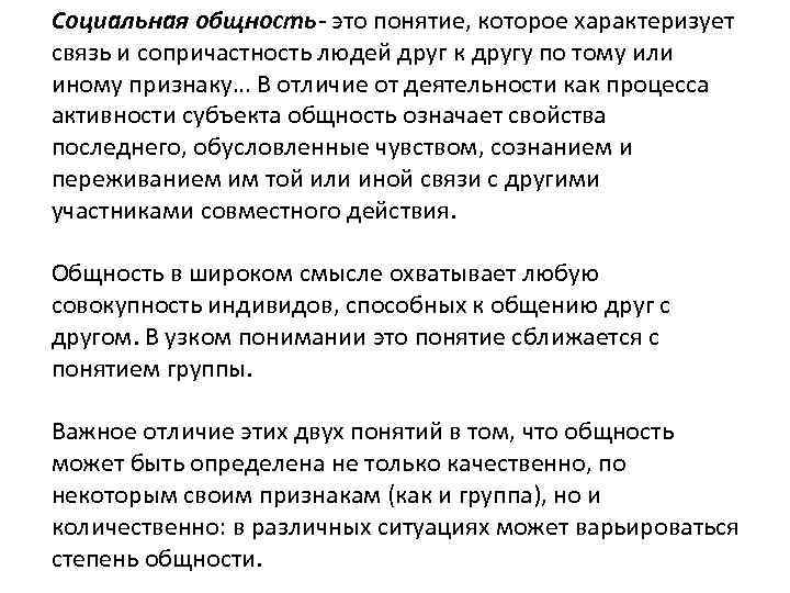 Социальная общность это понятие, которое характеризует связь и сопричастность людей друг к другу по