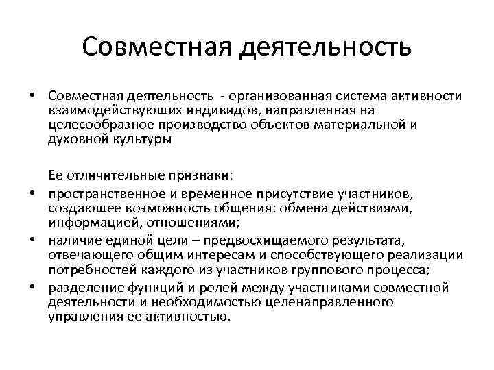 Целесообразное производство. Совместная деятельность. Совместная организованная деятельность. Совместная деятельность определение. Совместная производственная деятельность.