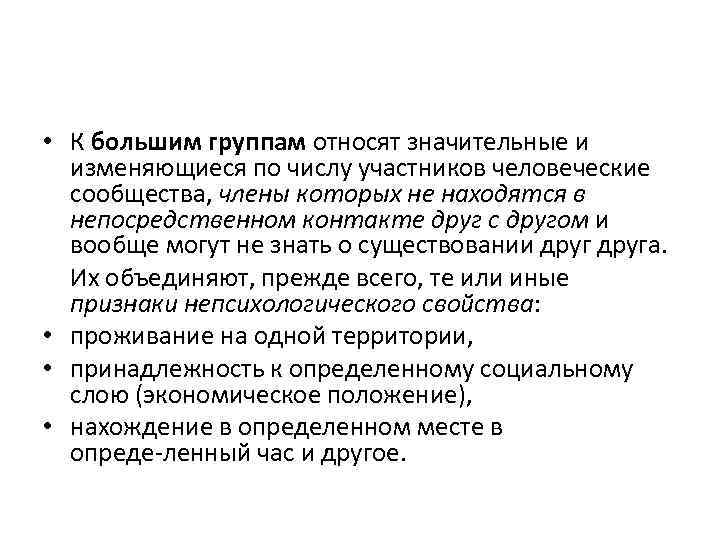  • К большим группам относят значительные и изменяющиеся по числу участников человеческие сообщества,