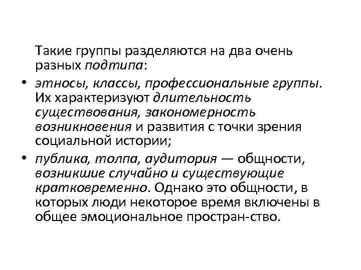 Такие группы разделяются на два очень разных подтипа: • этносы, классы, профессиональные группы. Их