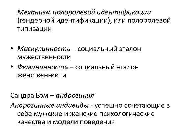 Механизм полоролевой идентификации (гендерной идентификации), или полоролевой типизации • Маскулинность – социальный эталон мужественности