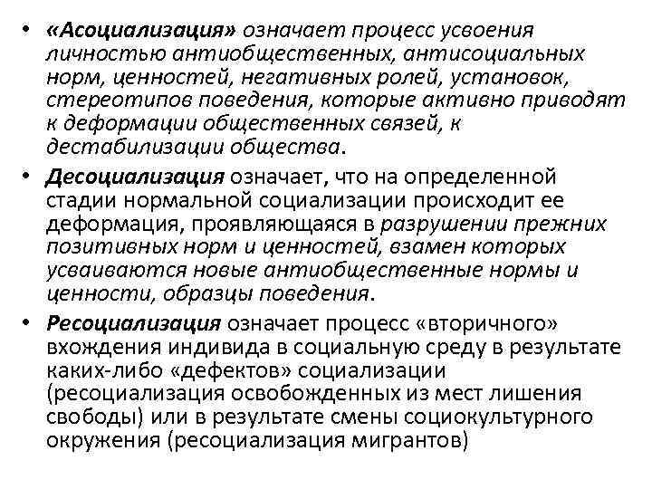  • «Асоциализация» означает процесс усвоения личностью антиобщественных, антисоциальных норм, ценностей, негативных ролей, установок,