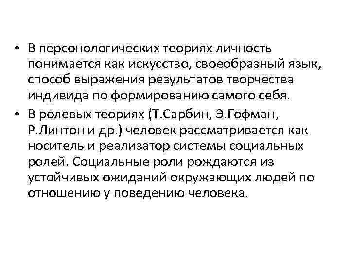  • В персонологических теориях личность понимается как искусство, своеобразный язык, способ выражения результатов
