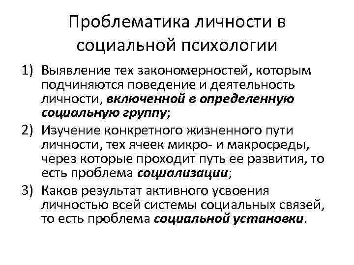 Проблематика личности в социальной психологии 1) Выявление тех закономерностей, которым подчиняются поведение и деятельность