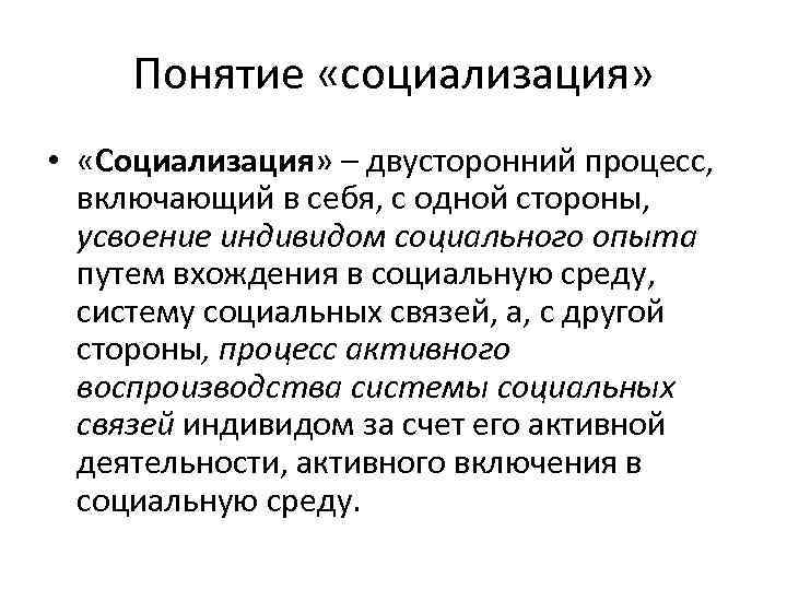 Социальный статус социализация. Понятие социализации. Двусторонний процесс социализации. Социализация термин. Понятие социализации личности.