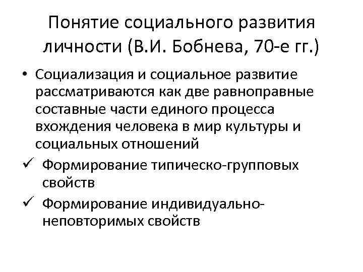 Понятие социального развития личности (В. И. Бобнева, 70 -е гг. ) • Социализация и