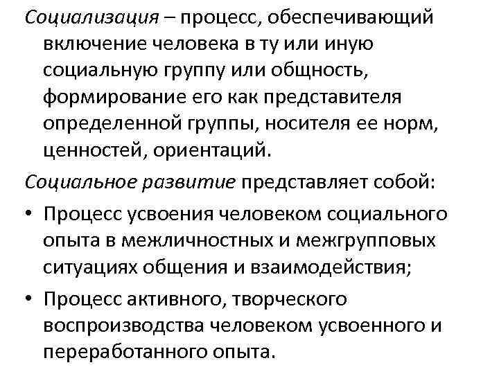 Социализация – процесс, обеспечивающий включение человека в ту или иную социальную группу или общность,