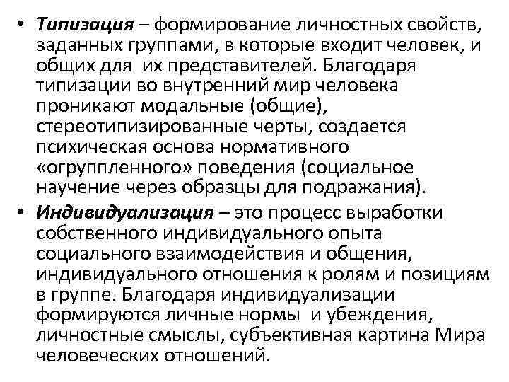  • Типизация – формирование личностных свойств, заданных группами, в которые входит человек, и