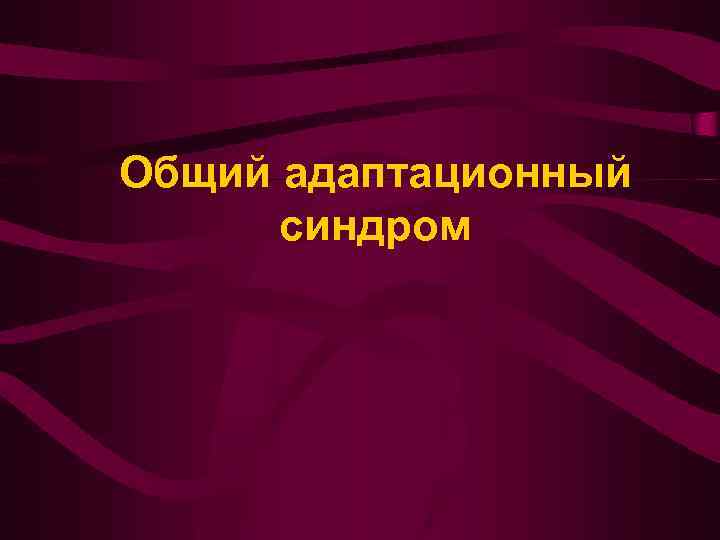 Общий адаптационный синдром 