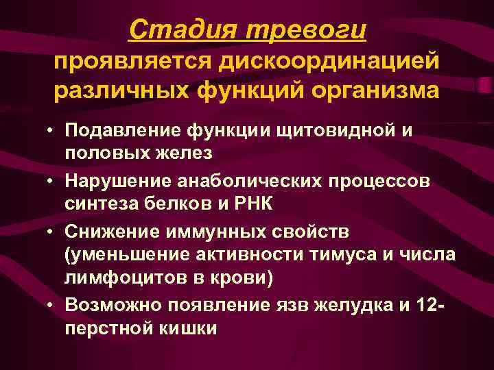 Стадия тревоги проявляется дискоординацией различных функций организма • Подавление функции щитовидной и половых желез