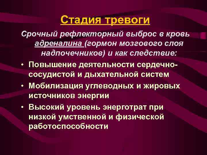 Стадия тревоги Срочный рефлекторный выброс в кровь адреналина (гормон мозгового слоя надпочечников) и как