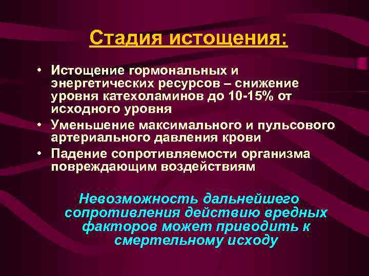 Симптомы нервного истощения. Стадия истощения. Фаза истощения. Истощение этапы.