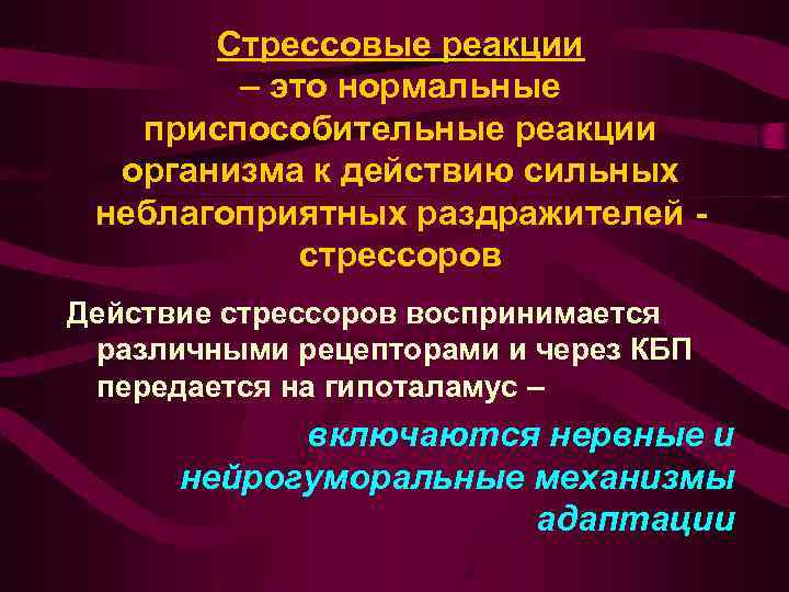 Стрессовые реакции – это нормальные приспособительные реакции организма к действию сильных неблагоприятных раздражителей стрессоров