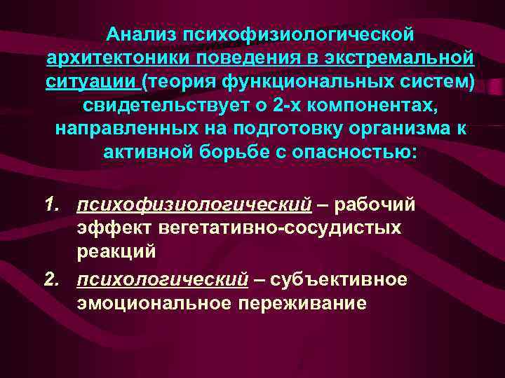 Анализ психофизиологической архитектоники поведения в экстремальной ситуации (теория функциональных систем) свидетельствует о 2 -х