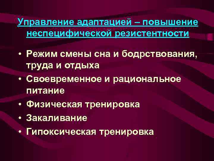 Повышение адаптации. Улучшение адаптации. Управление адаптацией. Повышение неспецифической резистентности.