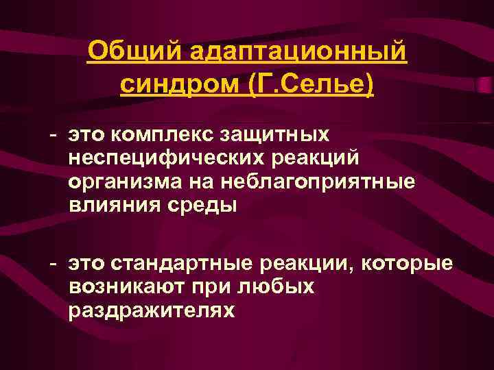 Комплексная оценка общего адаптационного синдрома у детей презентация