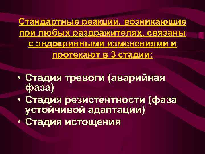 Стандартные реакции, возникающие при любых раздражителях, связаны с эндокринными изменениями и протекают в 3