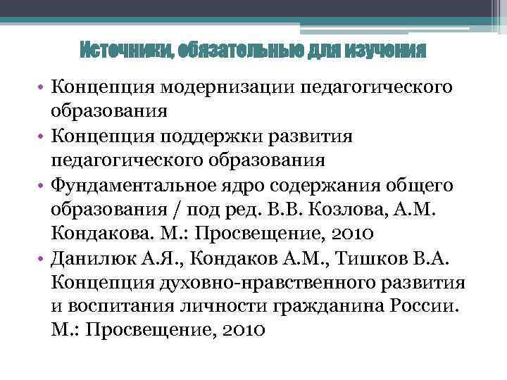 Источники, обязательные для изучения • Концепция модернизации педагогического образования • Концепция поддержки развития педагогического