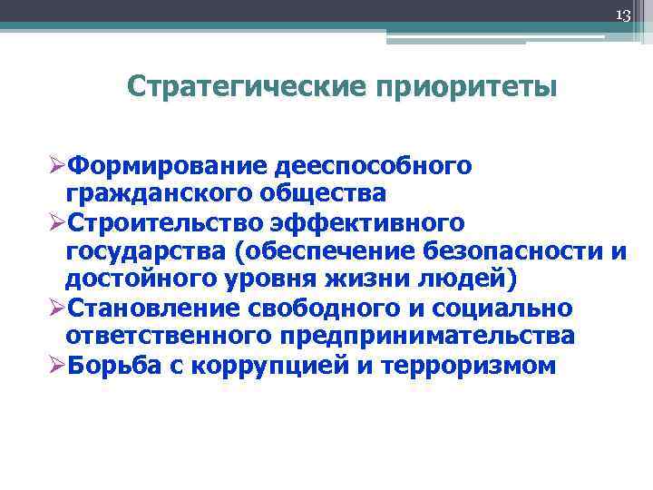 13 Стратегические приоритеты ØФормирование дееспособного гражданского общества ØСтроительство эффективного государства (обеспечение безопасности и достойного