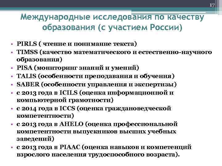 17 Международные исследования по качеству образования (с участием России) • PIRLS ( чтение и