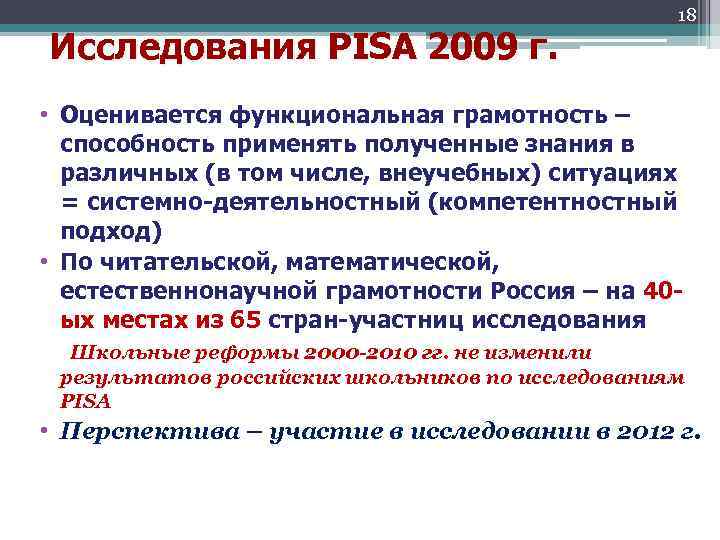 Исследования PISA 2009 г. 18 • Оценивается функциональная грамотность – способность применять полученные знания