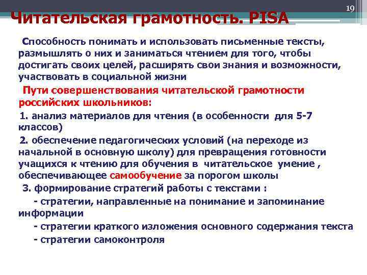 Читательская грамотность. PISA 19 Способность понимать и использовать письменные тексты, размышлять о них и