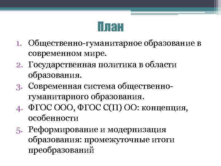 План 1. Общественно-гуманитарное образование в современном мире. 2. Государственная политика в области образования. 3.