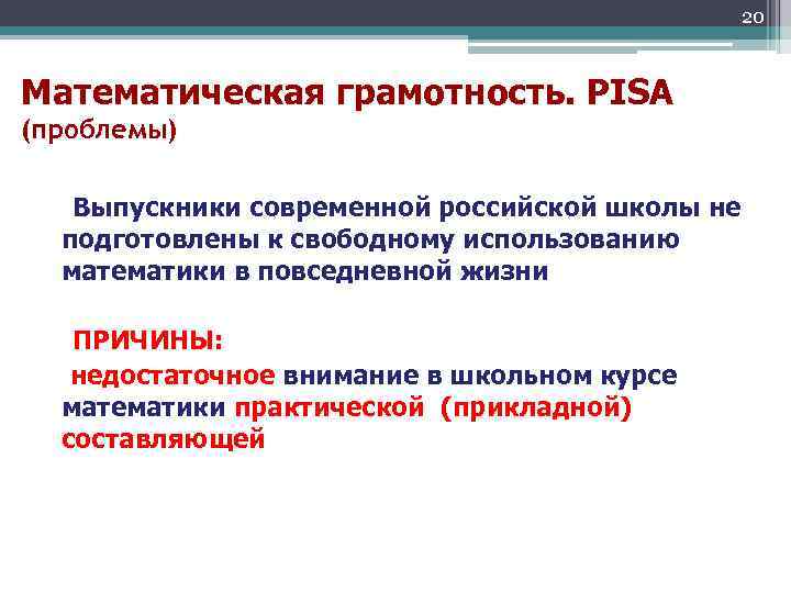 20 Математическая грамотность. PISA (проблемы) Выпускники современной российской школы не подготовлены к свободному использованию