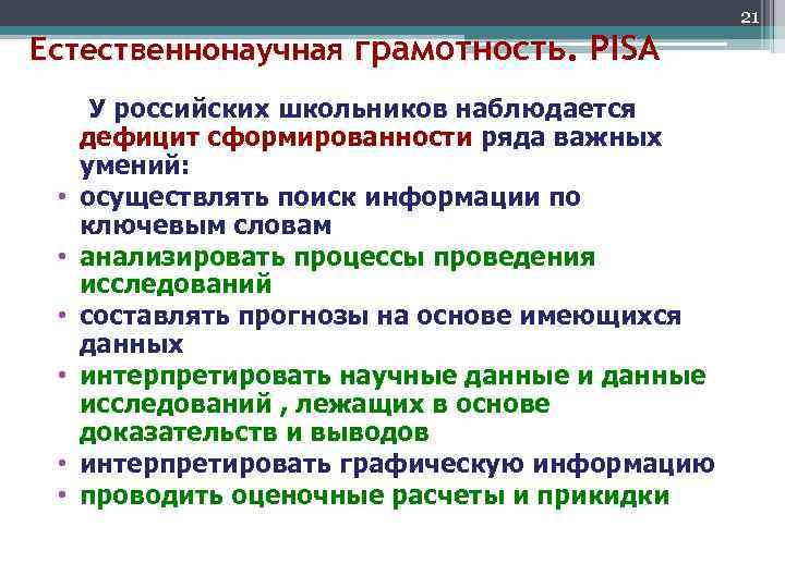 Естественнонаучная грамотность. PISA • • • У российских школьников наблюдается дефицит сформированности ряда важных